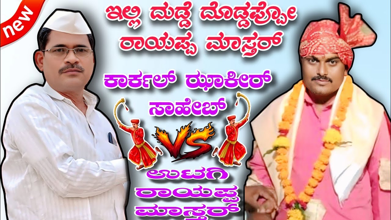 ಇಲ್ಲಿ ದುಡ್ಡೆ ದೊಡ್ಡಪ್ಪೋ ರಾಯಪ್ಪ ಮಾಸ್ತರ್ || ಕಾರ್ಕಲ್ ಝಾಕೀರ್ ಸಾಹೇಬ್ vs ಉಟಗಿ ರಾಯಪ್ಪ ಮಾಸ್ತರ್ || Sambhashane