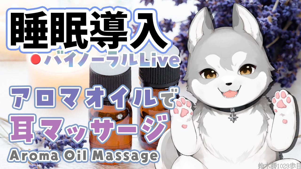 【Binaural/ダミーヘッドマイク】本気で眠りたい人のためのじっくりアロマオイルマッサージ  2025.4.16【にじさんじ/鈴木勝】