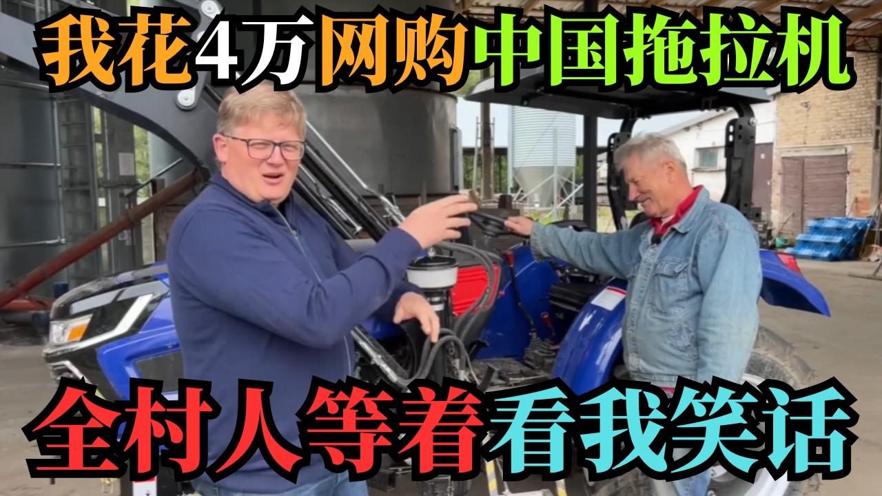 波兰农民花4万在拼多多买拖拉机，全村人笑他是傻子，收货那天所有人沉默了，4万买的