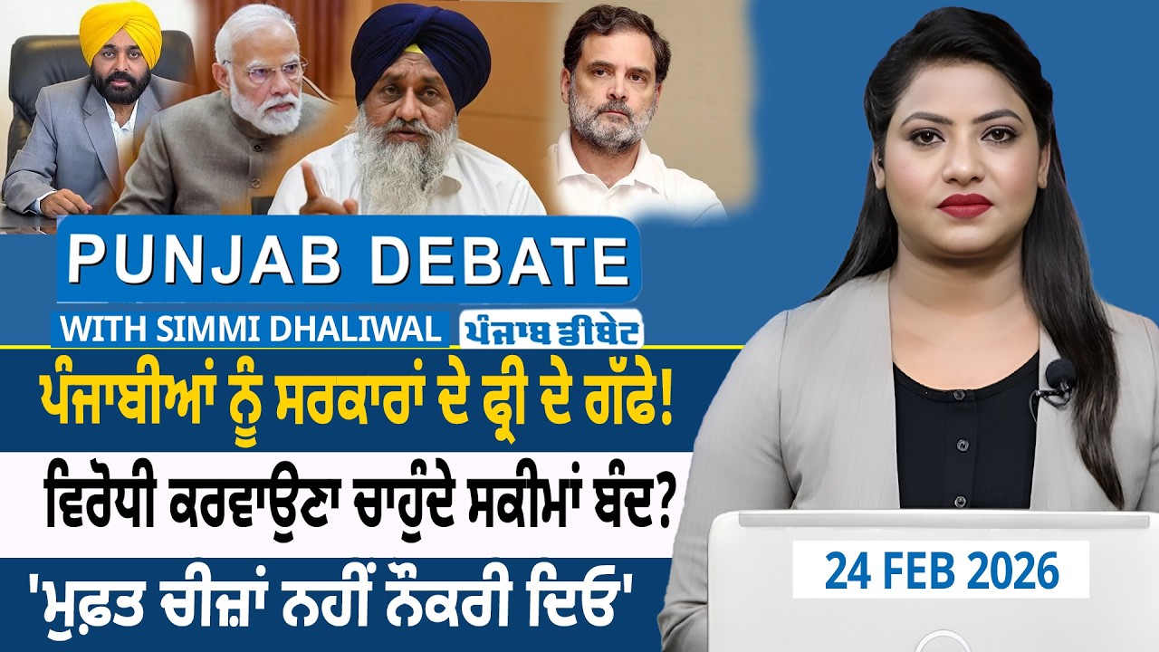 ਪੰਜਾਬੀਆਂ ਨੂੰ ਸਰਕਾਰਾਂ ਦੇ ਫ੍ਰੀ ਦੇ ਗੱਫੇ! ਵਿਰੋਧੀ ਕਰਵਾਉਣਾ ਚਾਹੁੰਦੇ ਸਕੀਮਾਂ ਬੰਦ? 'ਮੁਫ਼ਤ ਚੀਜ਼ਾਂ ਨਹੀਂ ਨੌਕਰੀ ਦਿਓ'