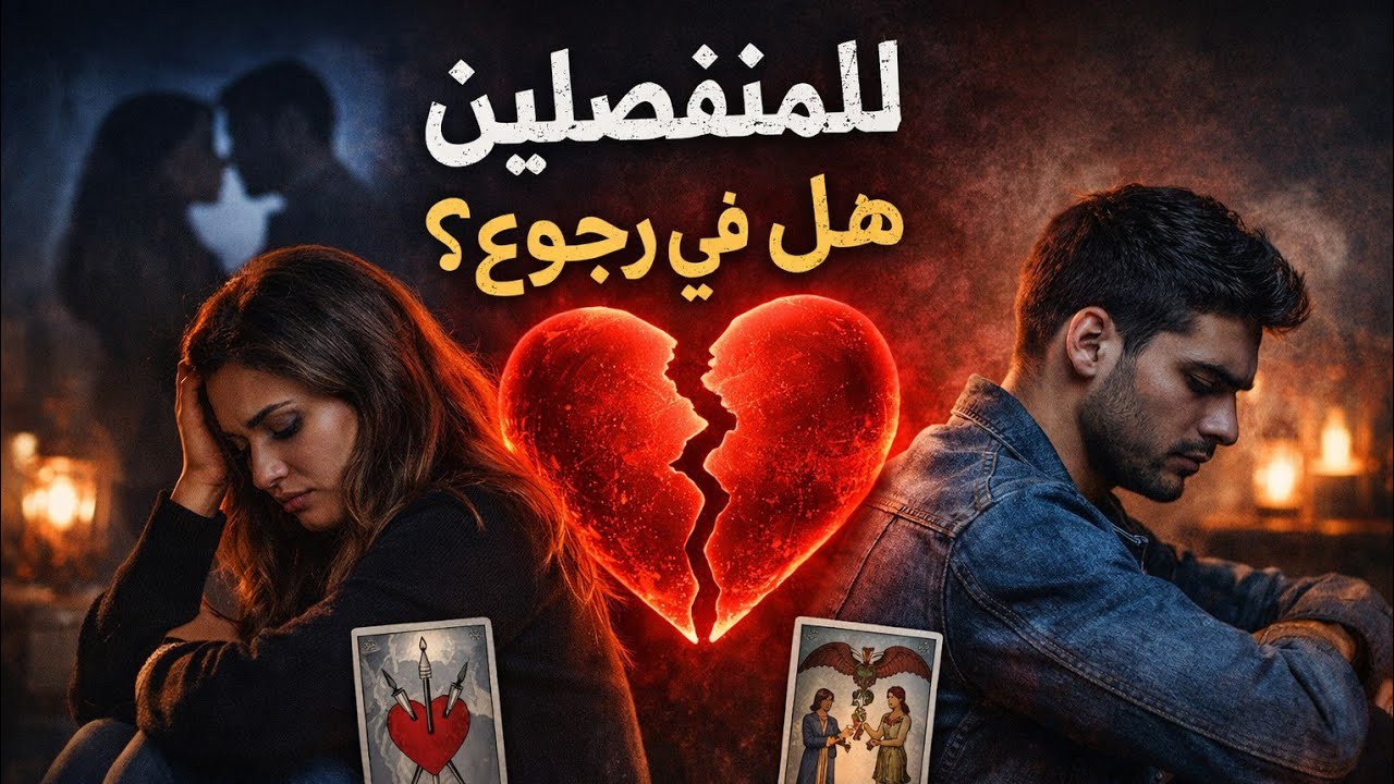 اختار مجموعة وشوف طاقتك 💔🔥هل في رجوع بعد الانفصال ولا الصفحة اتقفلت؟#جزيرة_التاروت #تاروت #tarot 