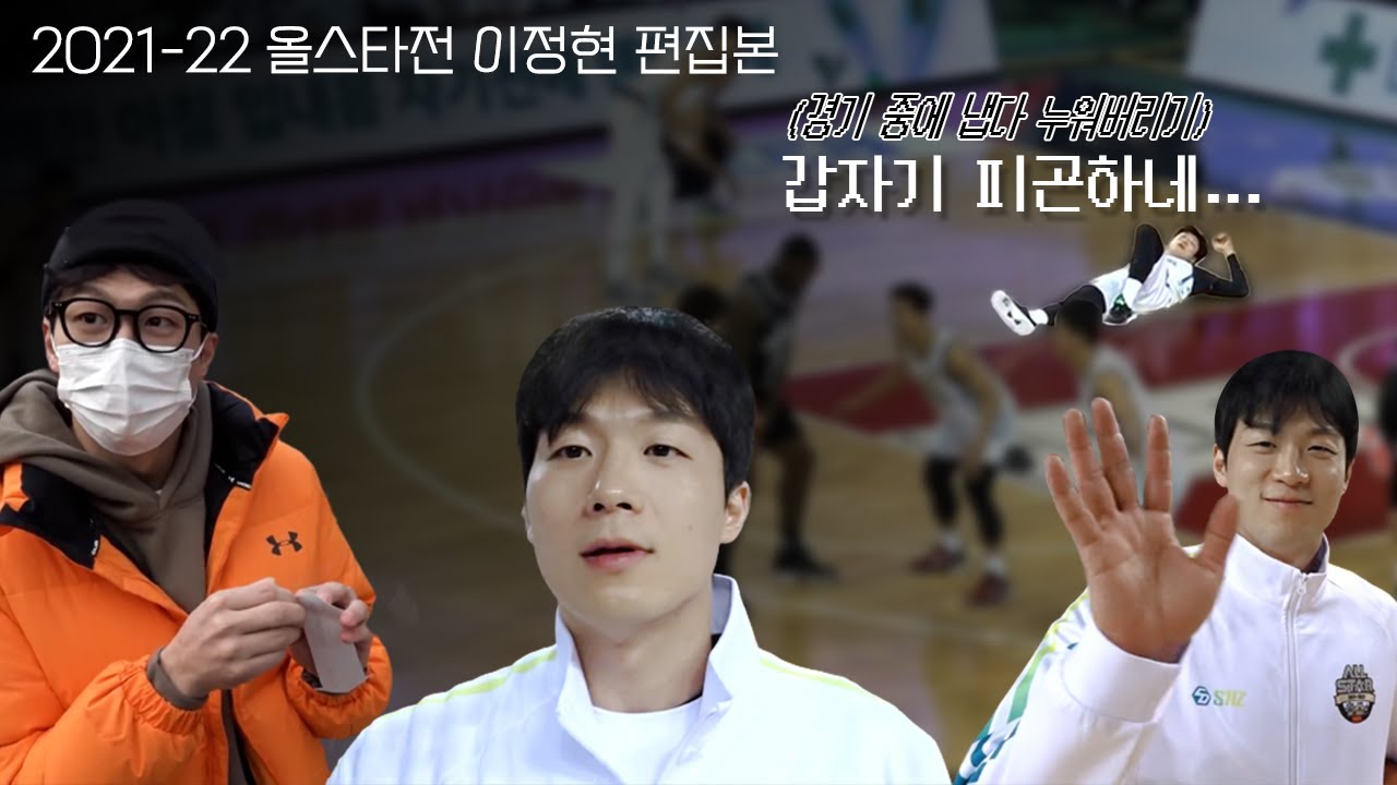 2021-22 KBL 올스타전 | 원본 영상만 13개 | 9개 채널에서 긁어 모아온 이정현 편집본