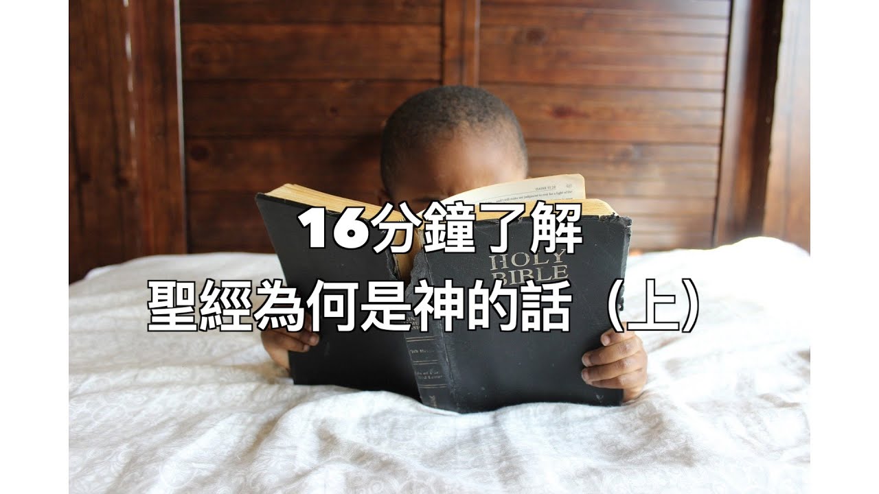 16分鐘了解聖經為何是神的話（上）