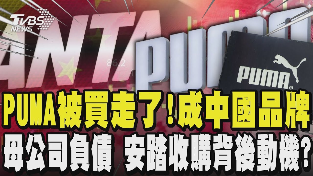 PUMA被買走了!成「中國品牌」 單季虧損2.1億已裁員多人仍挽救不了衰退情勢 母公司負債267億歐元 安踏收購背後動機?｜TVBS新聞 @TVBSNEWS01