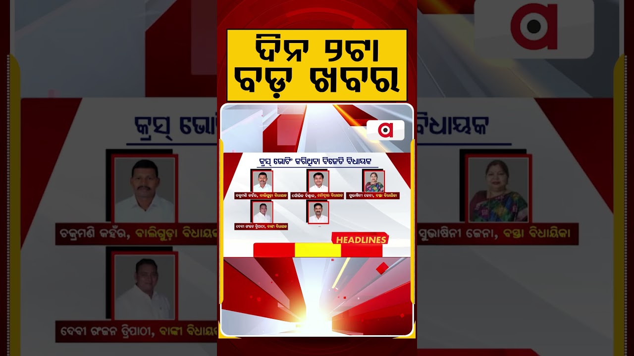 ଦିନ ୨ଟା ବଡ଼ ଖବର | 2PM Headlines | Today Top News | Big Breaking | Odisha Latest Update | Argus News