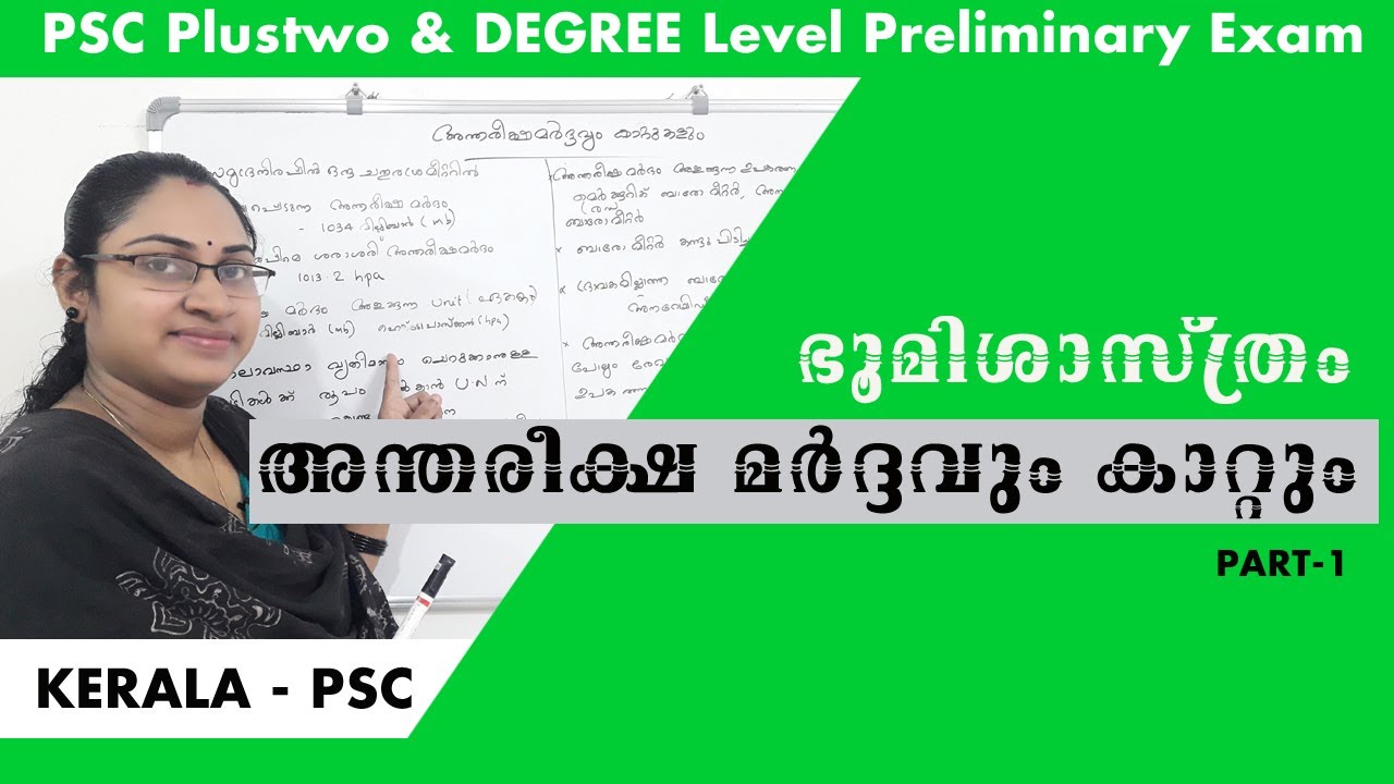 ഭൂമിശാസ്ത്രം |അന്തരീക്ഷ മർദ്ദവും കാറ്റും Part-1|Plus two& degree level preliminary | world geography