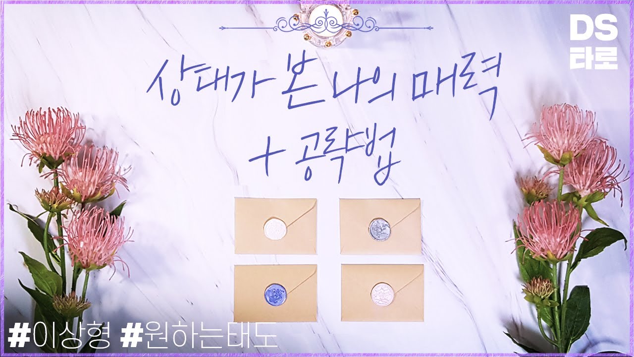 [타로 연애운] (재업)상대방이 본 나의 매력, 공략법, 이상형 - 속마음, 전략, 재회, 썸, 짝사랑 -