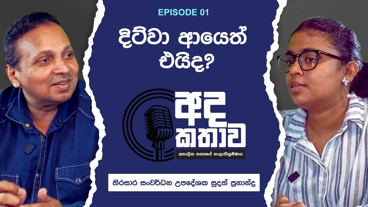 දිට්වා ඉතිහාස පොත් වල එක් පරිච්ඡේදයක් පමණයි ද?