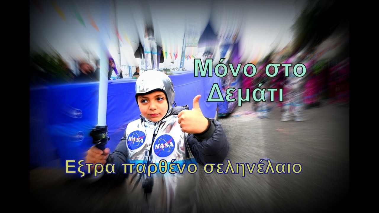 Έξτρα παρθένο σεληνέλαιο...απο το Δεμάτι (το Δεματιανό άρμα στο Καρναβάλι Αρκαλοχωρίου 22-2-2026)
