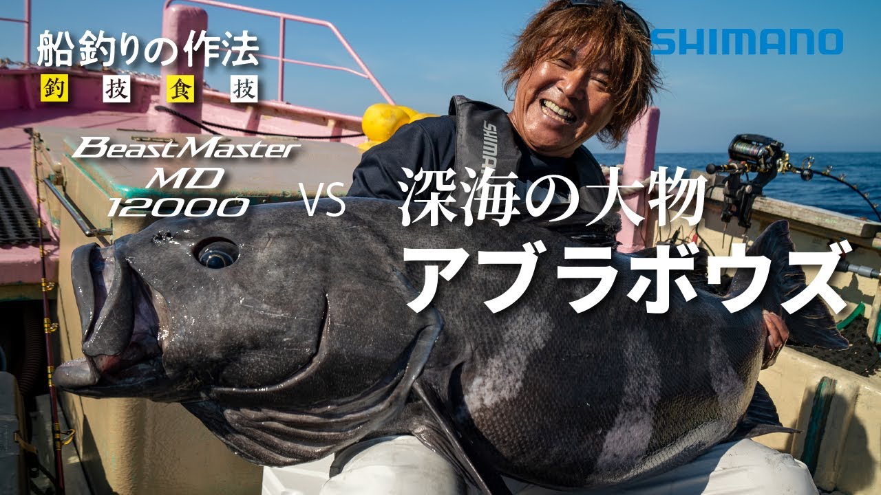 船釣りの作法＃32～釣技食技～ 深海の大物アブラボウズ×鈴木新太郎 【ビーストマスターMD12000】