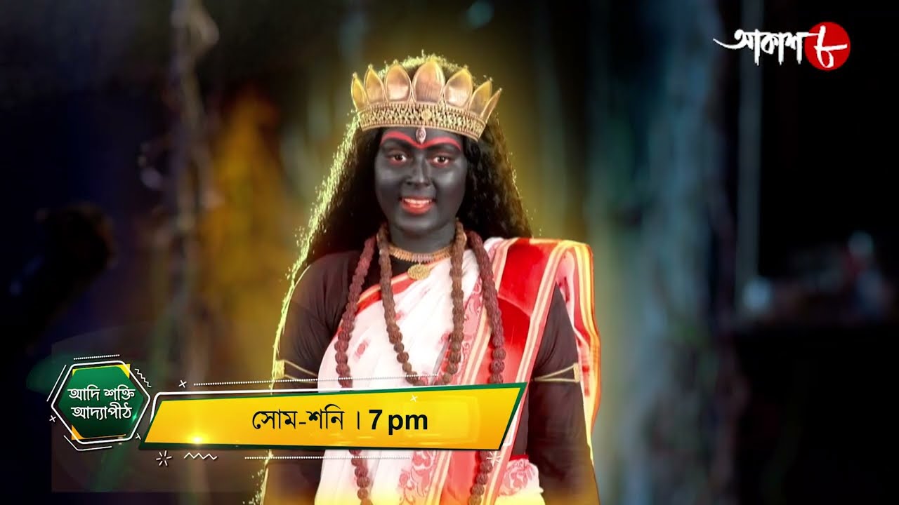 আদি শক্তি আদ্যাপীঠ | Adi Shakti Adyapeeth | Mon - Sat | 7 pm | New | Bengali | Aakash Aath |