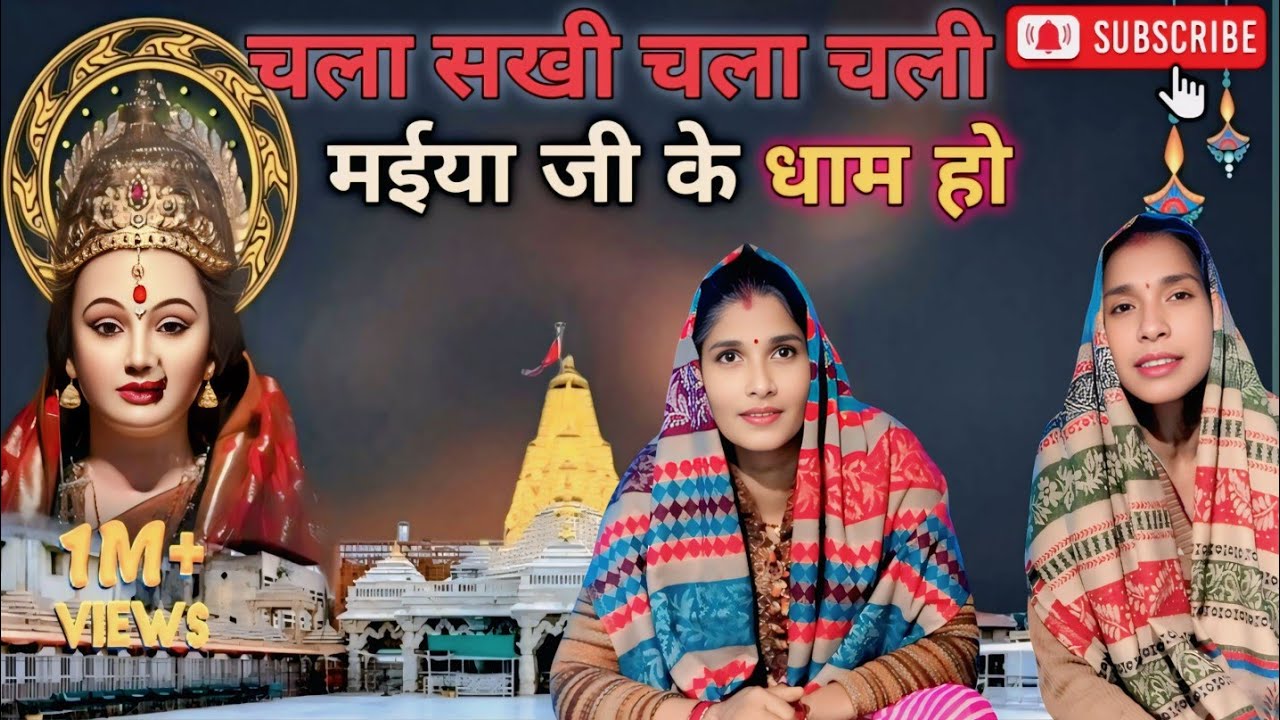 #न्यू देवी गीत 2026❤️👉 चला सखी चला चली मईया जी के धाम हो @Ranjana_Panday_singer 