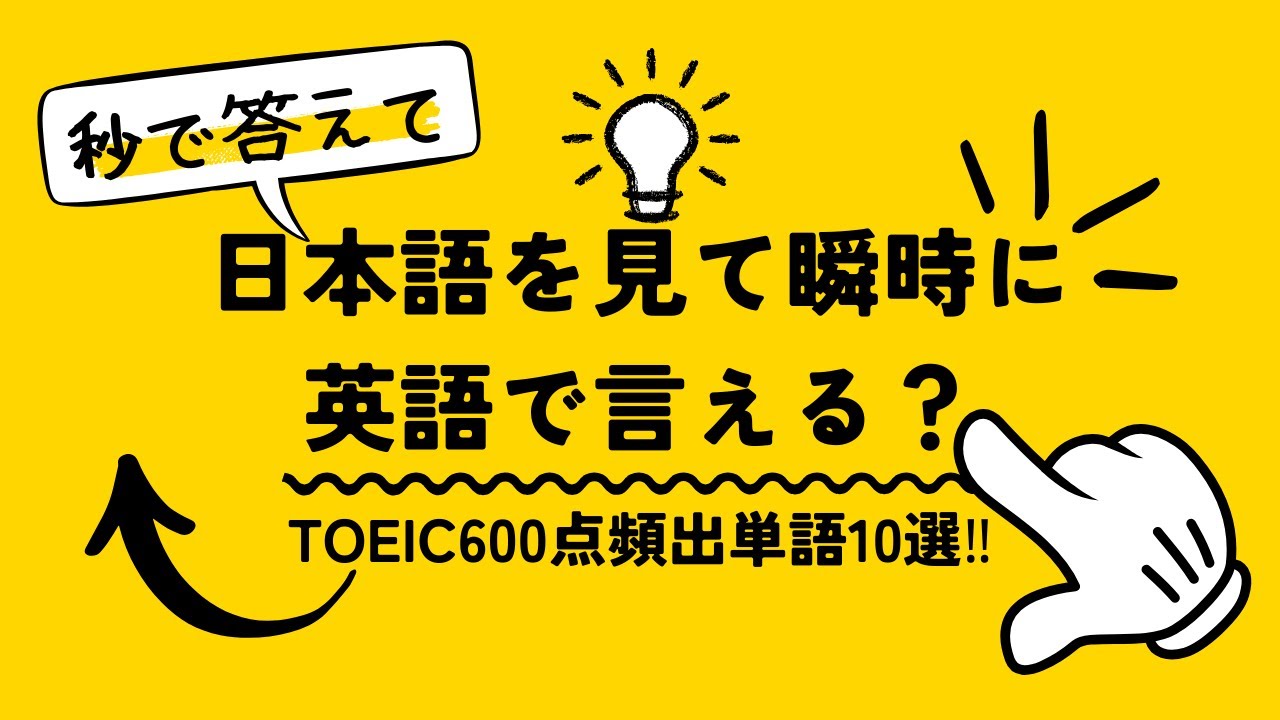 【TOEIC】「日本語→英語」瞬発力トレーニング　600点
