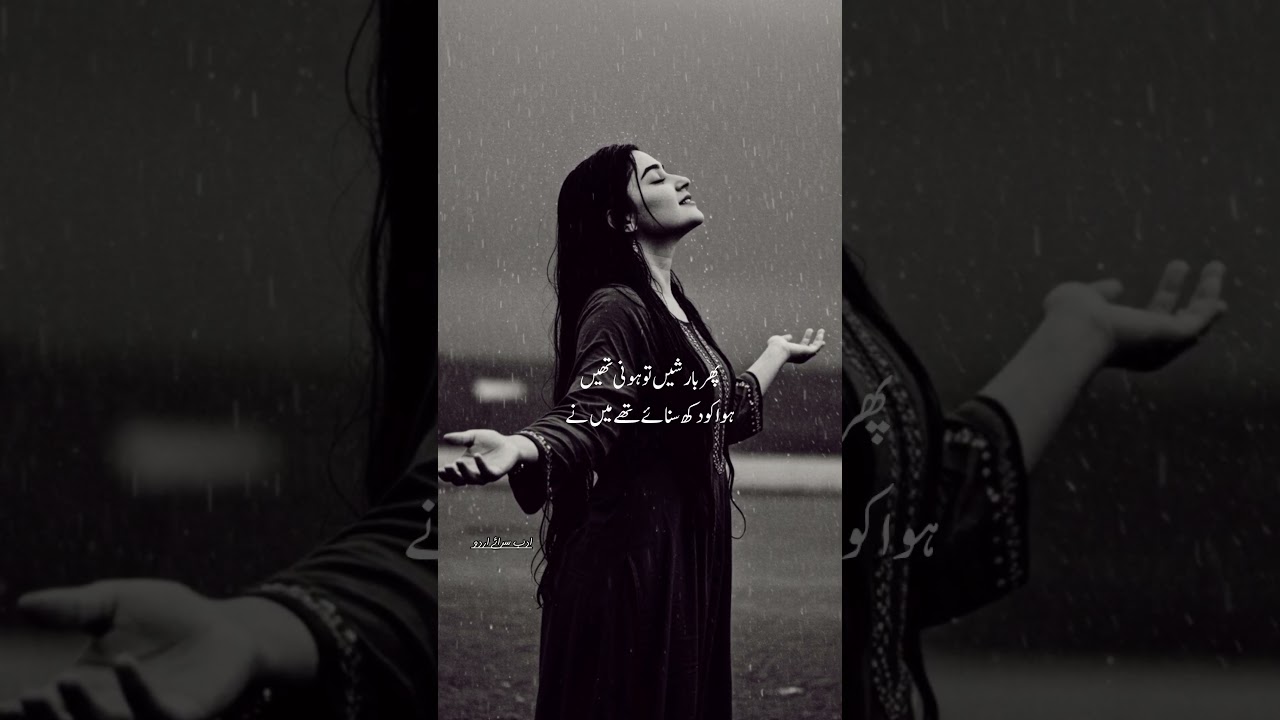 | barish status | rain love status | barish poetry | بارش شاعری | rain poetry | ساون شاعری |