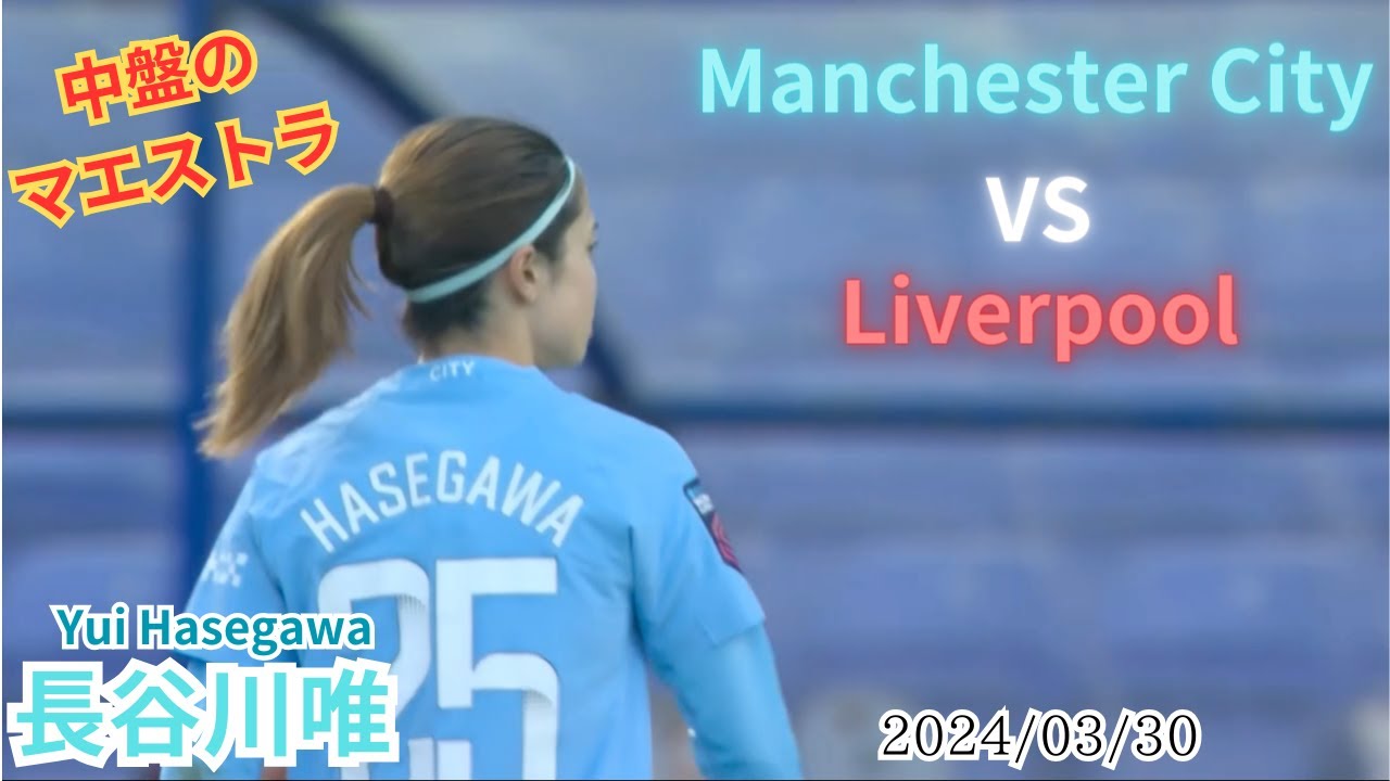 長谷川唯　 シティの隠れた守護神　　vs Liverpool　2024/03/30