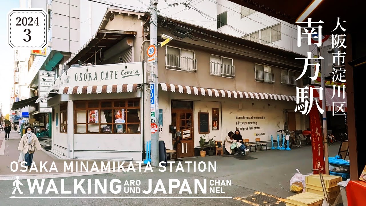 【4K/大阪散歩】大阪市淀川区南方駅を街歩き Walking around Minamikata station,Osaka,Japan,2024