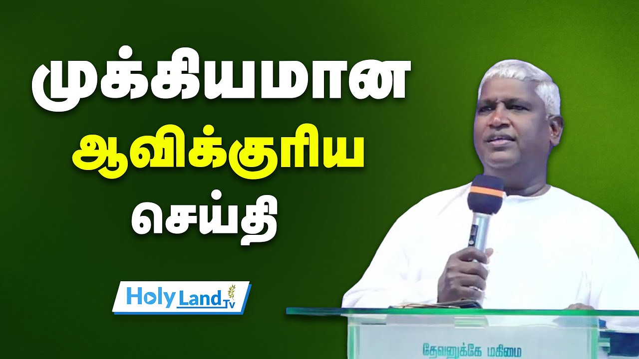 முக்கியமானஆவிக்குரிய  செய்தி || TAMIL CHRISTIAN MESSAGE