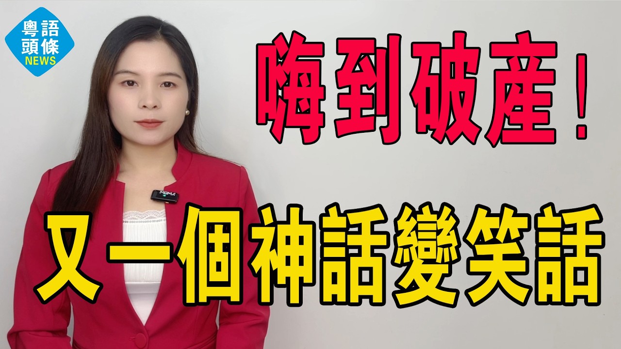 嗨到自己破產！又一個新消費神話，炸到渣都冇！自嗨鍋變自殺！當方便食品定價比即食麵高十倍，仲入唔到超市，呢盤生意點可能唔仆街？神話瞬間變笑話。#自嗨鍋 #自熱火鍋 #海底撈 #快餐 #方便麵 #投資