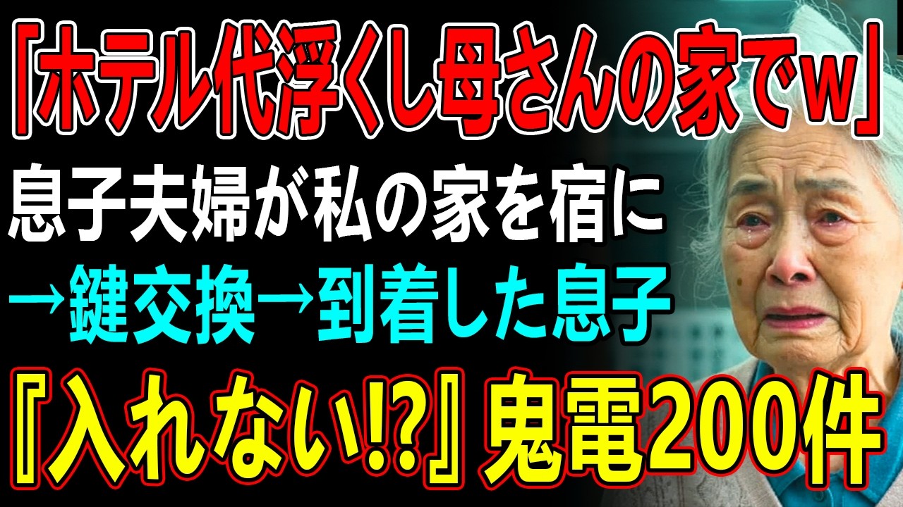 「ホテル代浮くし母さんの家でw」息子夫婦が私の家を宿に→鍵交換→到着した息子『入れない！？』鬼電200件