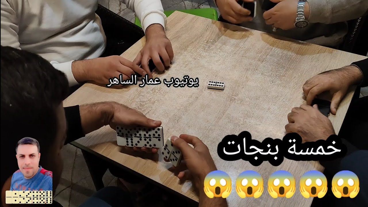 دومنة عمار الساهر خمسة بنجات Domino