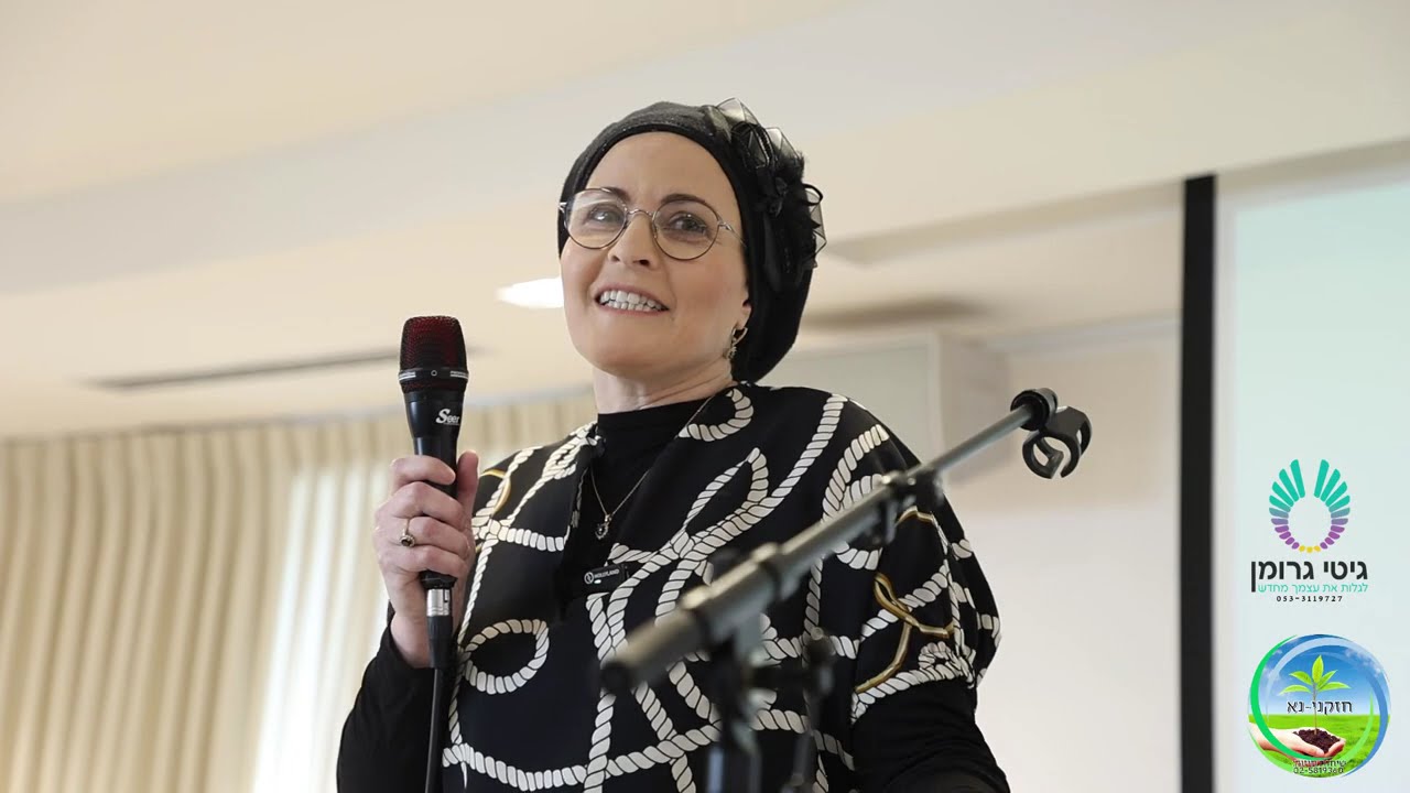 גיטי ליבי ורוחי גרומן | יום עיון 