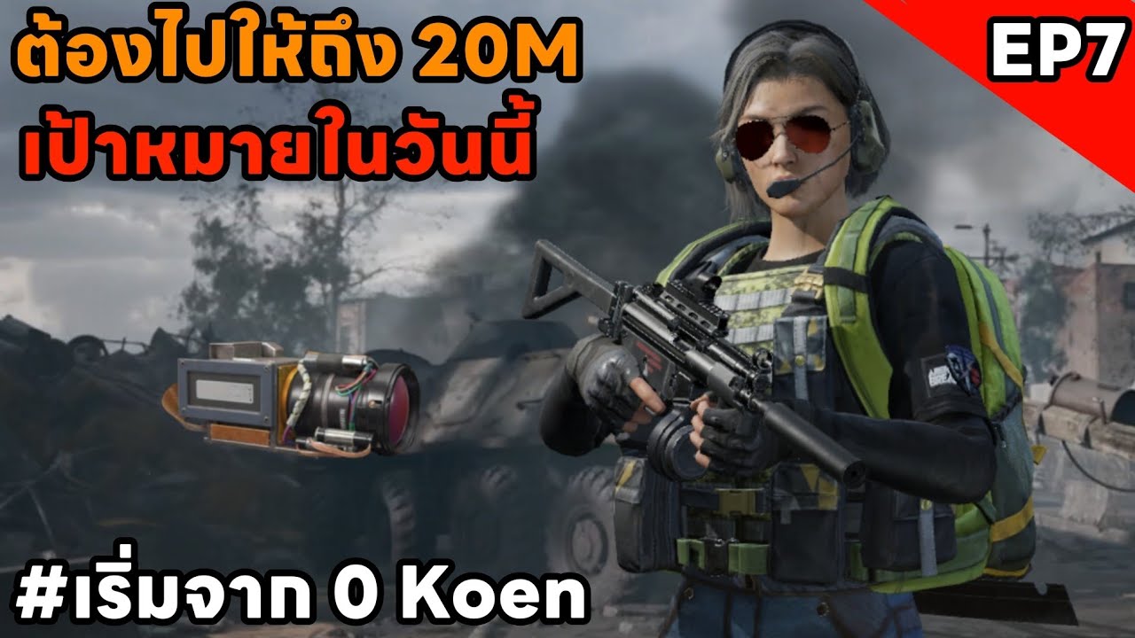 เป้าหมายมีไว้พุ่งชน จะไปถึง 20M มั้ย??? | #เริ่มจาก0 EP7 | ArenaBreakoutSS11