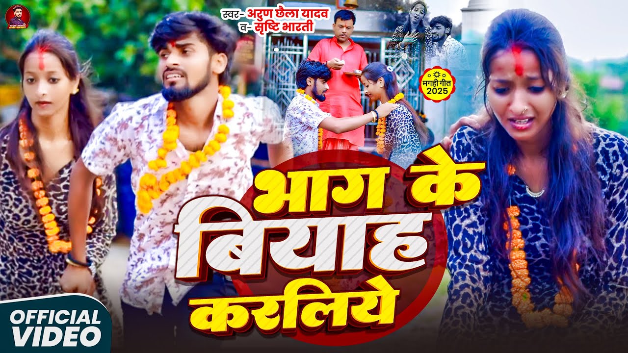 #video - भाग के बियाह करलिये | #Arun Chhaila Yadav & #Srishti Bharti | Bhaag Ke Biyah Karliye | 2026