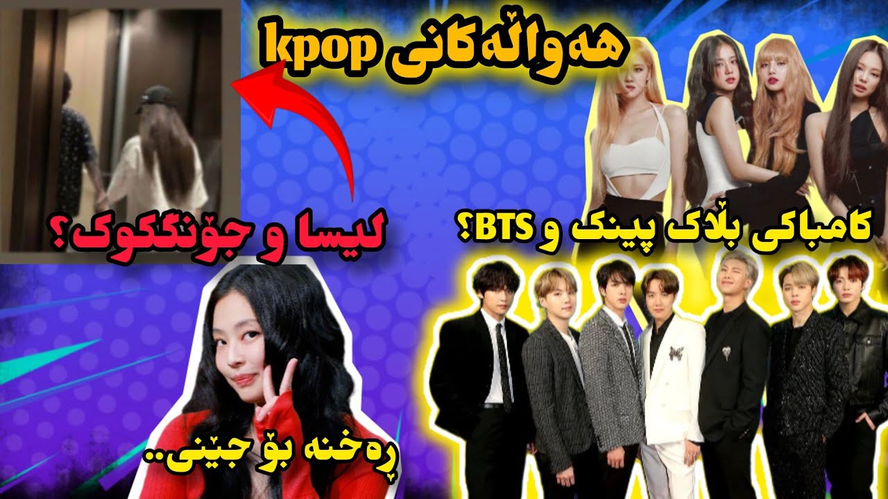 هەواڵەکانی کەیپۆپ P2| کامباکی BTSو BLACKPINK-هۆکاری هەیتەکان و دەنگۆکان