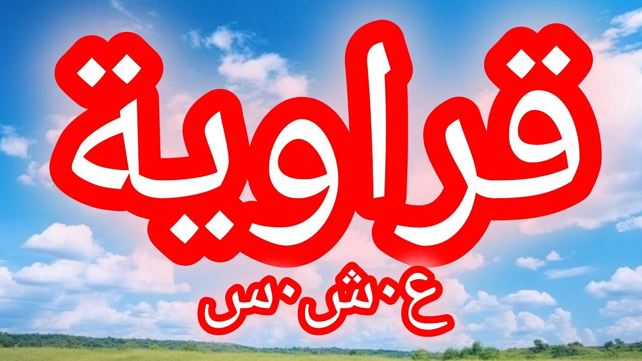 حكاية قراوية الع___شرية الس___وداء....