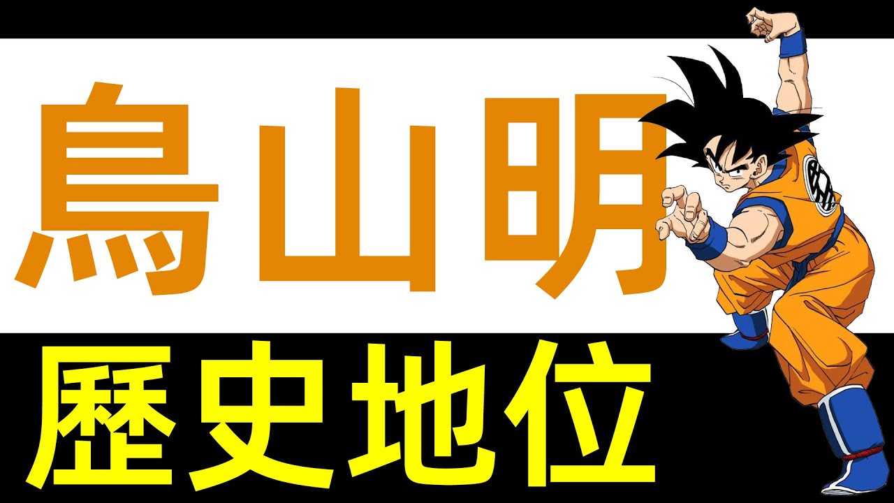 一口氣回顧鳥山明的歷史地位|龍珠|柚子++