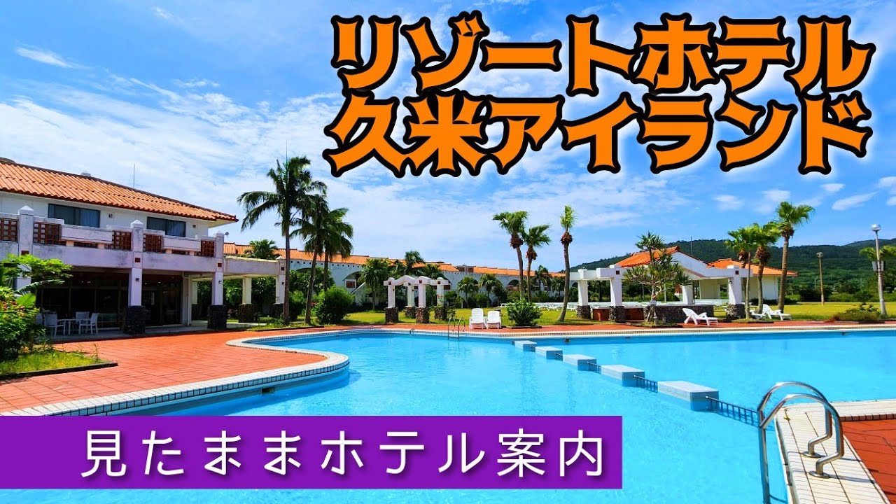 【久米島ホテル】リゾートホテル久米アイランド　ResortHotel Kumeisland