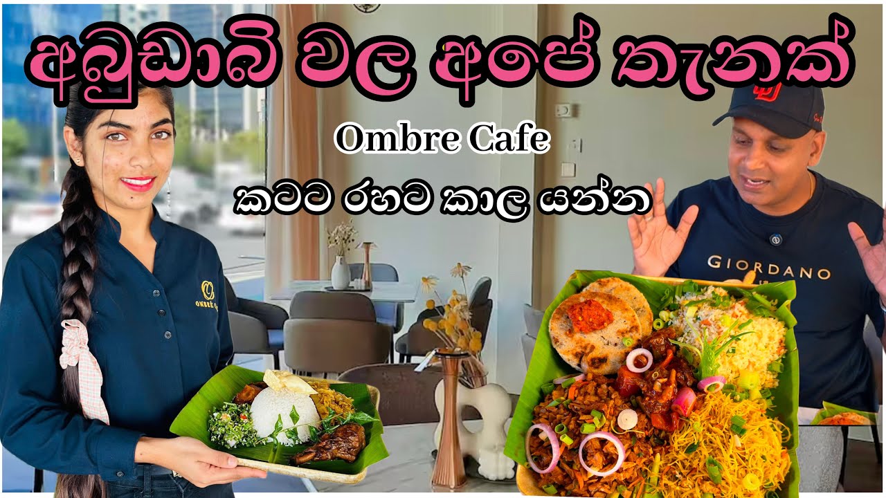අබුඩාබි වල අපේ තැනක් 🇱🇰🇦🇪| ombre cafe| srilankan restaurant |UAE
