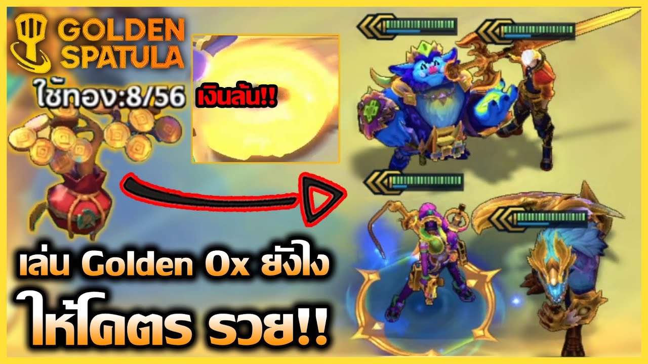 Golden Ox กับเกมที่ผมเล่นได้โคตรจะรวย สามารถทำ 5บาท3ดาวได้ 4ตัว!! : Golden Spatula
