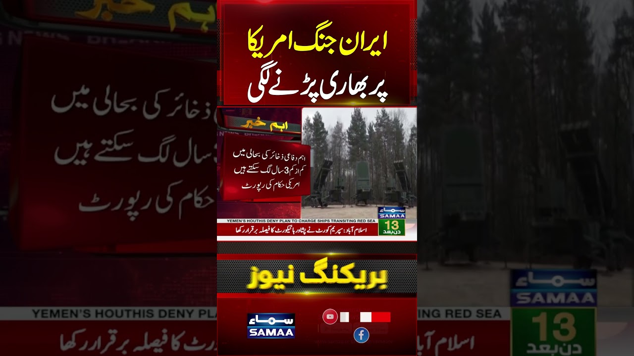 Iran War Drains US Missile Defenses | Pentagon Faces Interceptor Shortage | #shorts | SAMAA TV
