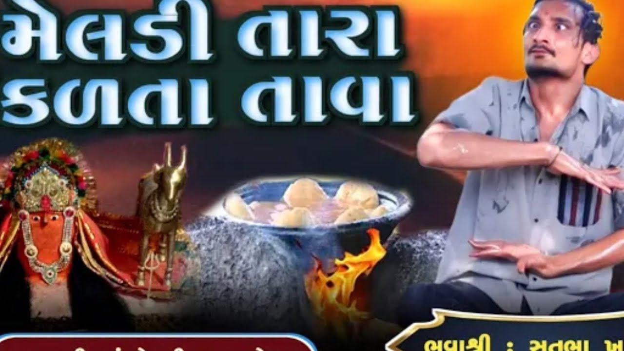 ‼️માળ વાળી મેલડી બોલે એટલે કરે હો‼️@Mal_vali_ma_meldi_dham_korda 