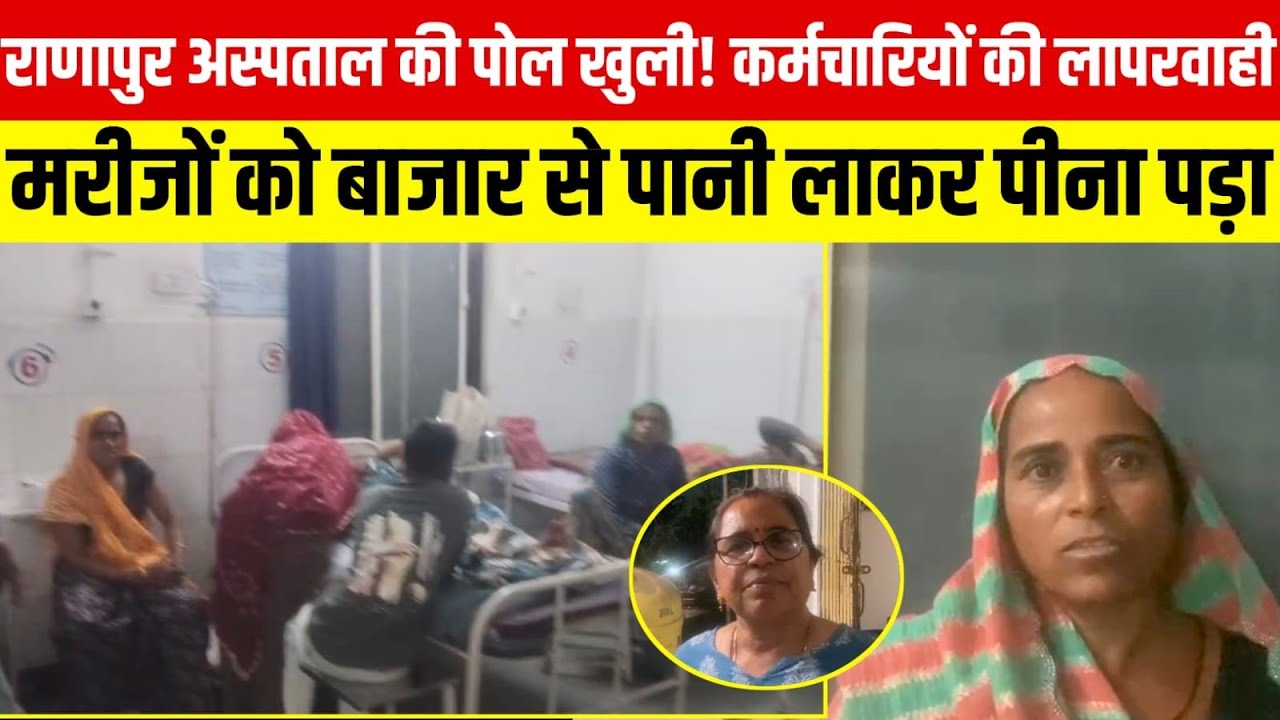 राणापुर अस्पताल की पोल खुल गई!कर्मचारियों की लापरवाही, मरीजों को बाजार से पानी लाकर पीना  पड़ा! 