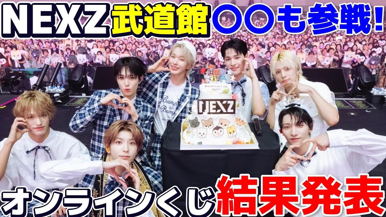 【NEXZ】初の武道館ライブにあのNiziの仲間も参戦してた！！😭＆本日スタートのオンラインくじ結果発表！！