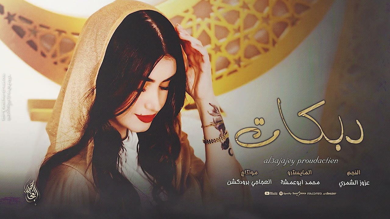 اكعد خل قلبي بصندوقو ـ اكعد ماليش انتا تبوكو | ترند 2026 الفنان عزوز الشمري 