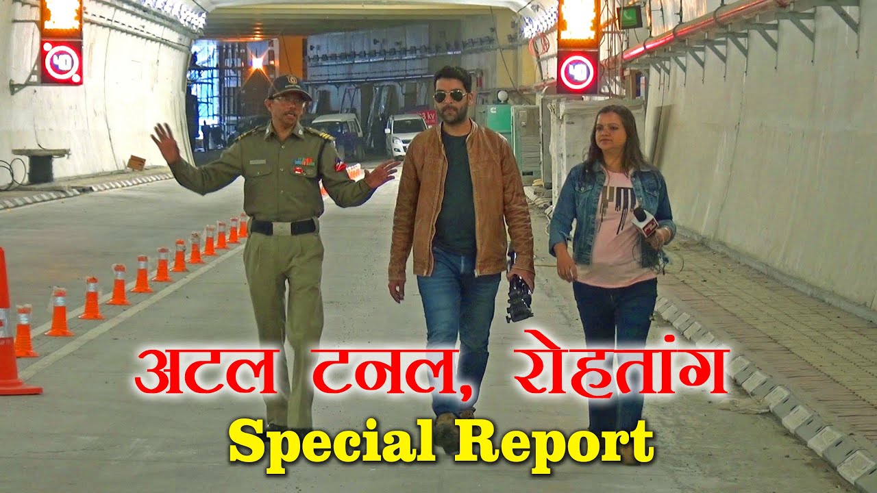 पूरा होने के बाद Atal Tunnel पर बनी पहली Special Report | Atal Rohtang Tunnel, Manali