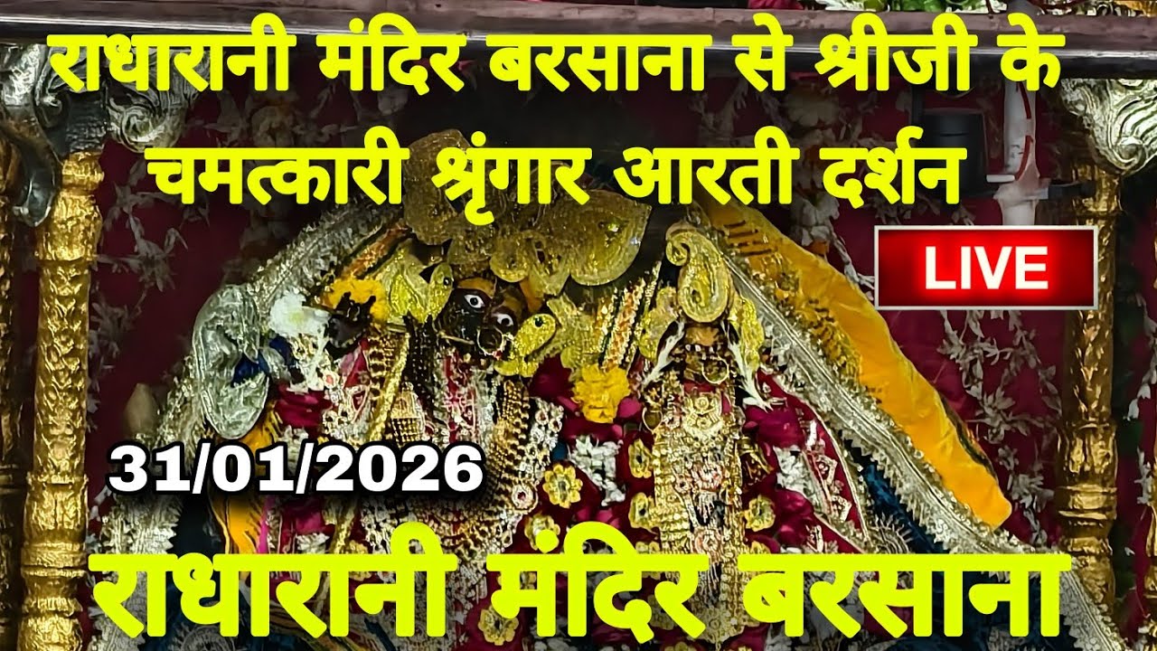 राधारानी मंदिर बरसाना से श्रीजी के चमत्कारी श्रृंगार आरती कालीन दर्शन Live Radharani Mandir Barsana 