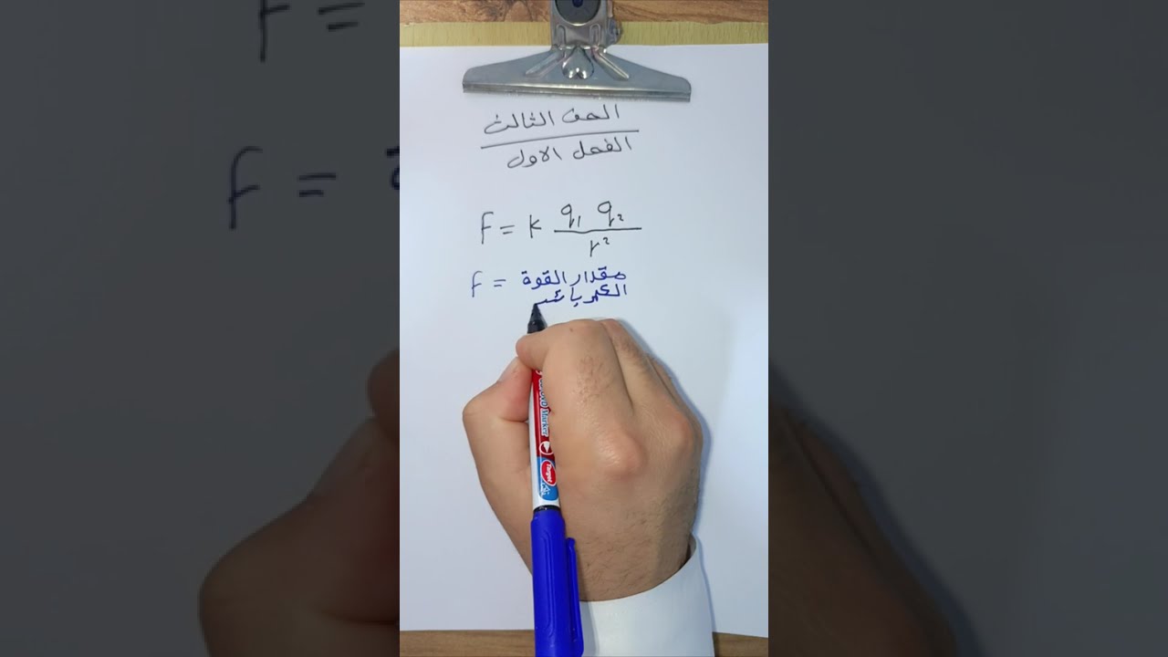 فيزياء ثالث متوسط | الدرس الأول من الفصل الأول شرح مبسّط بالقلم والورقة ✍️