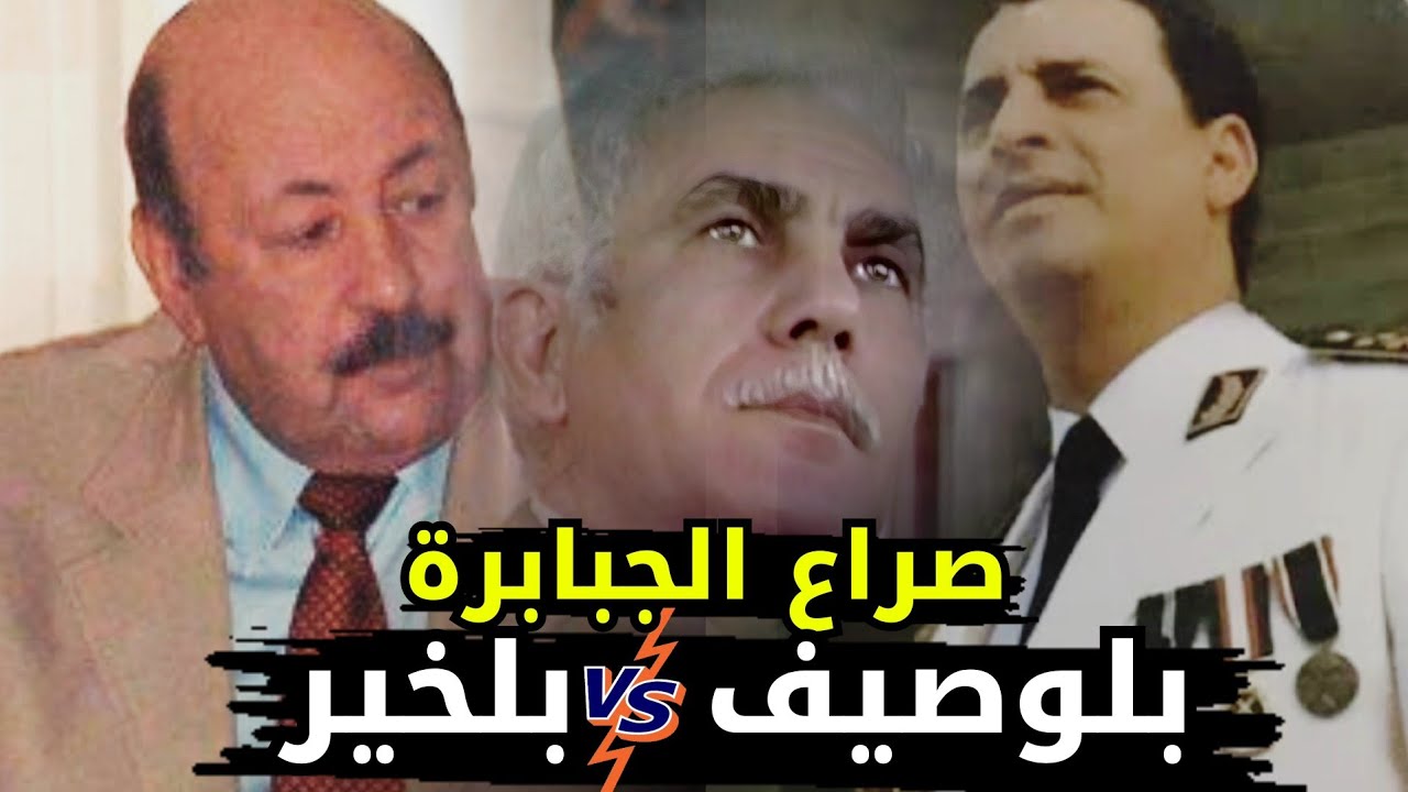 القصة الكاملة للجنرال مصطفى بلوصيف الصعود والسقوط!