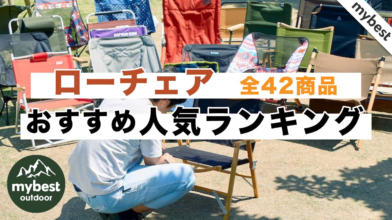 【徹底比較】全42商品全て検証して分かった！ローチェアランキング