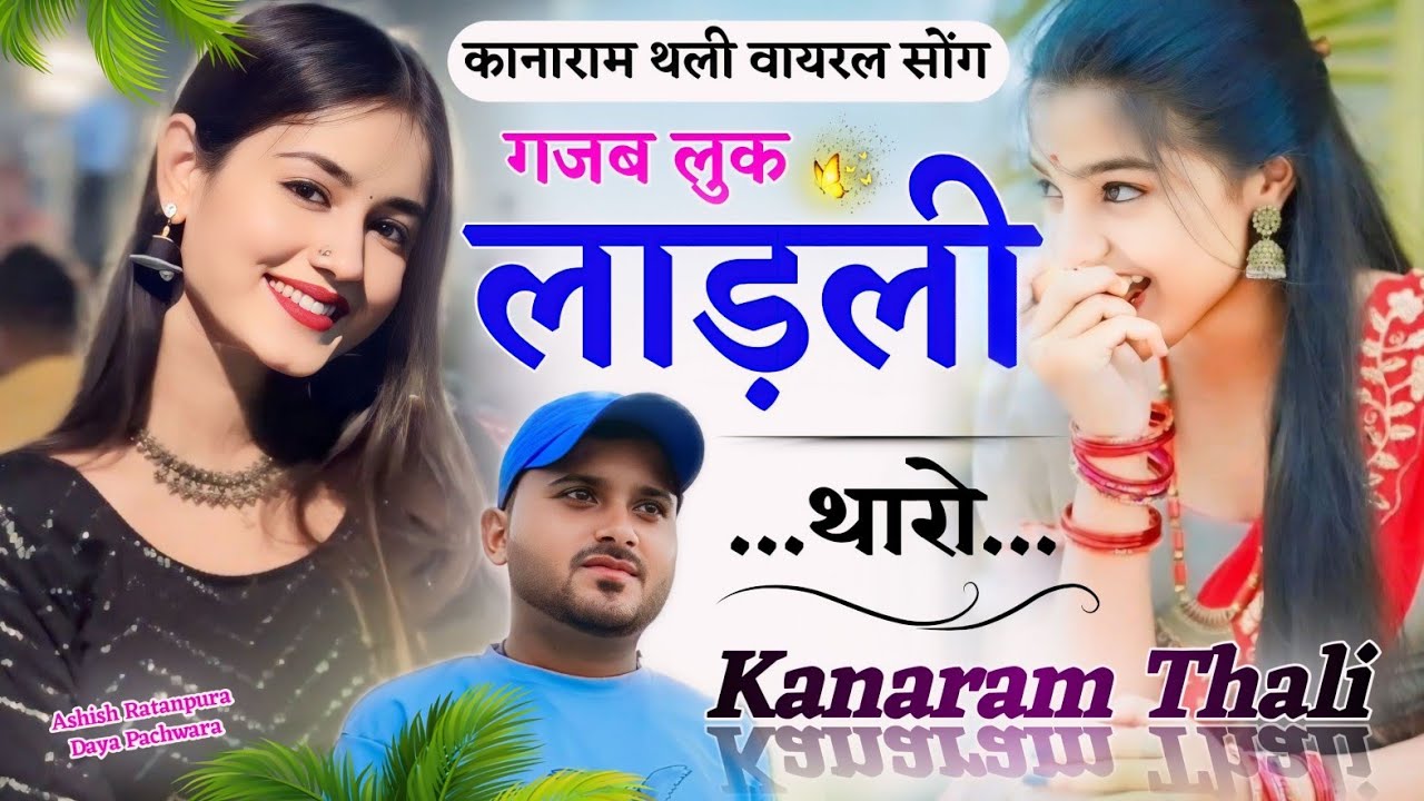 गजब लुक लाड़ली थारो | कानाराम थली न्यू वायरल सोंग | New Meena Geet Kanaram Thali 2024