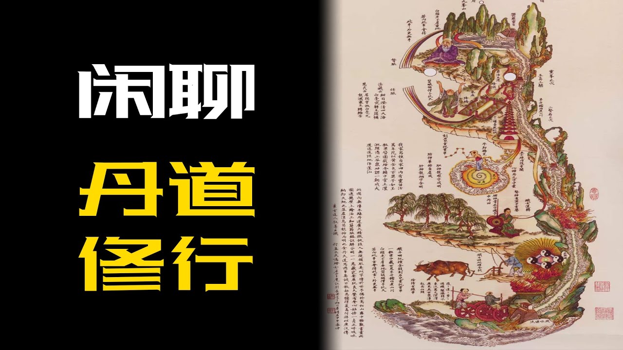 闲聊：真正的“丹道功法”有多少人在练？有多少人练成？