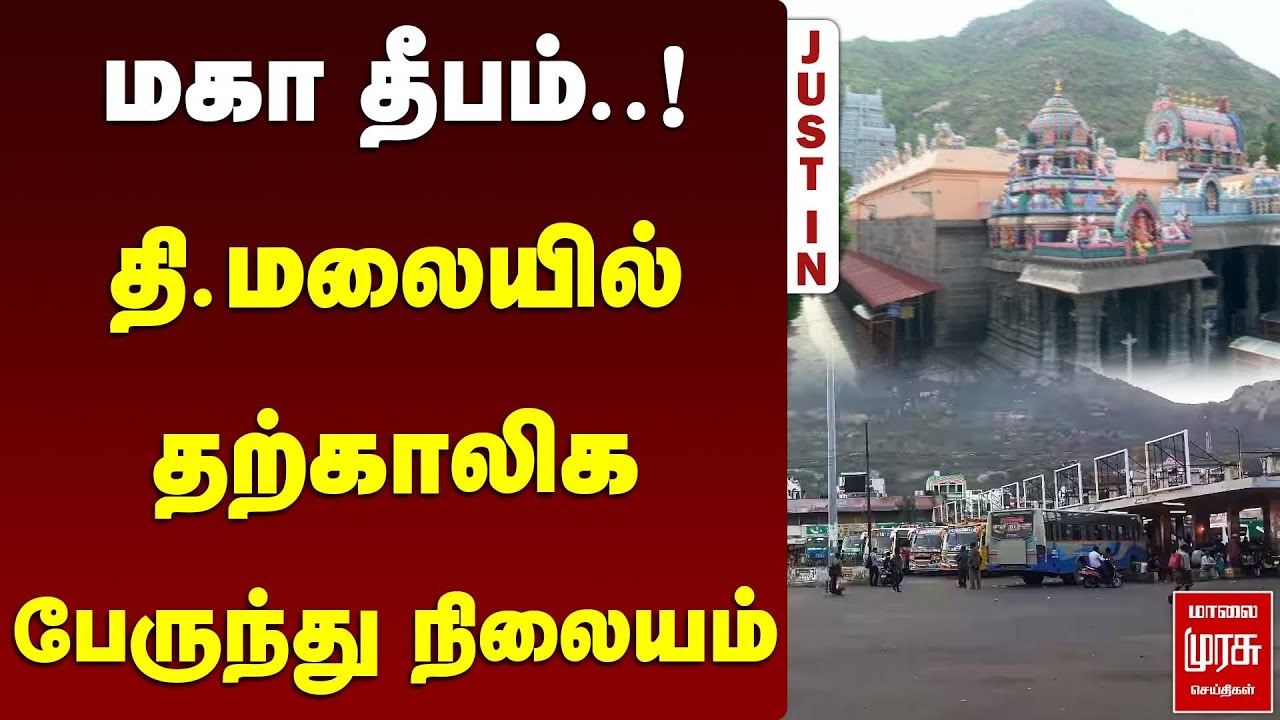 மகா தீபம்.. திருவண்ணாமலையில் தற்காலிக பேருந்து நிலையம்| Thiruvannamalai | Maha Deepam | Malai Murasu
