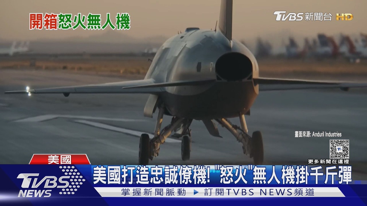 美國打造忠誠僚機! 「怒火」無人機有隱形尾翼 可掛千斤彈｜TVBS新聞 @TVBSNEWS01