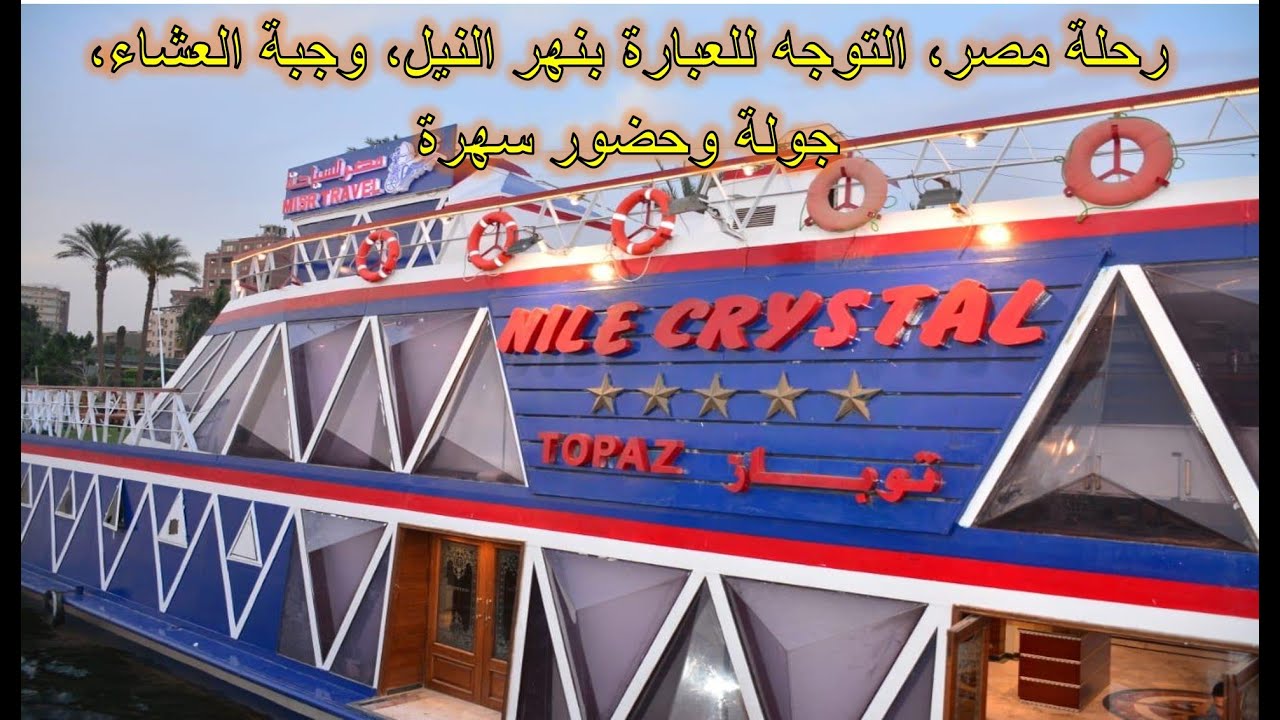 رحلة مصر، الحلقة 4: التوجه للعبارة بنهر النيل، وجبة العشاء،  حضور سهرة النيل  CROISIERE SUR LE NIL