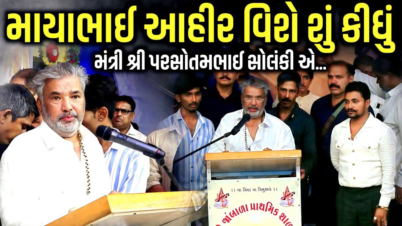 માયાભાઈ આહિર વિશે શું કીધું મંત્રી શ્રી પરસોતમભાઈ સોલંકીએ | Parshotambhai Solanki | Mayabhai Ahir 