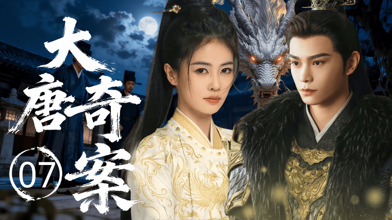 【2025最新古装悬疑】大唐奇案 07 | 大唐惊现「心雕」悬案，六对夫妻剜心毁容。女仵作 #白鹿 验尸追凶，线索却指向宫闱深处的长生秘术&hellip; #丁禹兮